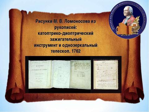 Презентация на тему "Брейн-ринг «Ода Ломоносову»" по литературе