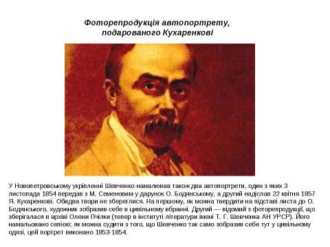 Презентация на тему "Тарас Григорович Шевченко 1814 - 1861" по литературе