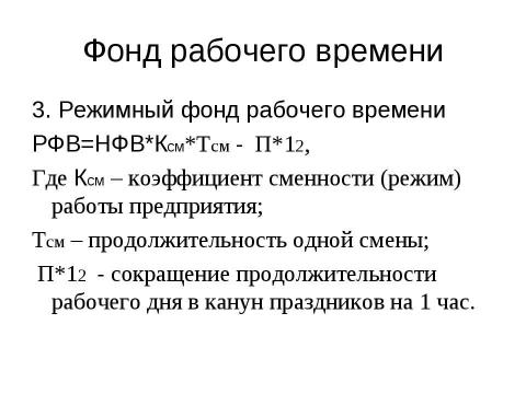 Презентация на тему "Нормирование труда" по экономике