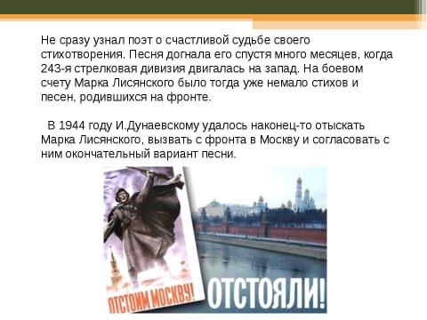 Презентация на тему "История создания песни «Моя Москва»" по музыке