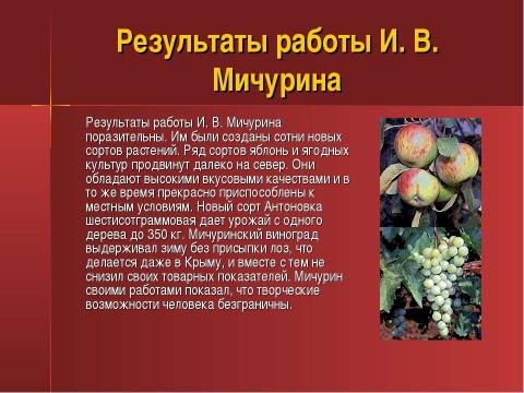 Презентация на тему "Ученые селекционеры" по биологии