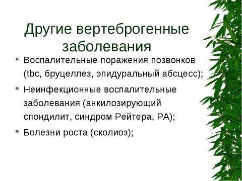 Презентация на тему "Вертеброгенные дорсопатии. Туннельные синдромы" по медицине