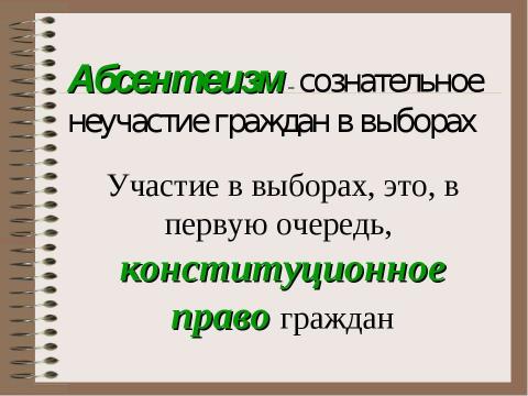 Презентация на тему "Избирательное право" по обществознанию