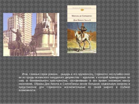 Презентация на тему "М. де Сервантес Сааведра. «Дон Кихот». Интерпретация образа главного героя" по литературе