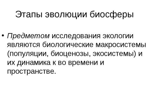 Презентация на тему "Экология" по экологии