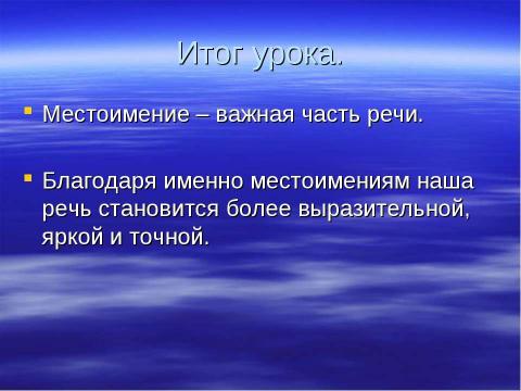 Презентация на тему "Повторение местоимения как части речи" по русскому языку