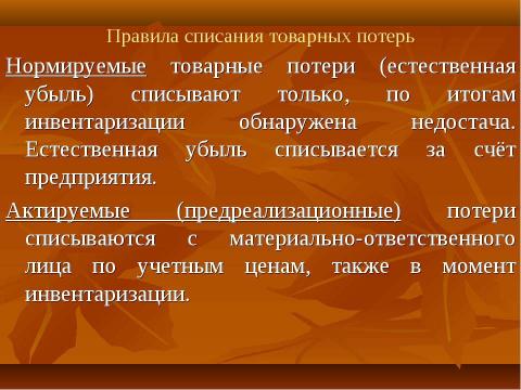 Презентация на тему "Товарные потери" по обществознанию