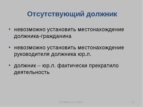 Презентация на тему "Упрощенные процедуры банкротства" по экономике