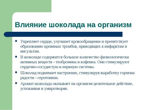 Презентация на тему "Шоколад и здоровье" по обществознанию