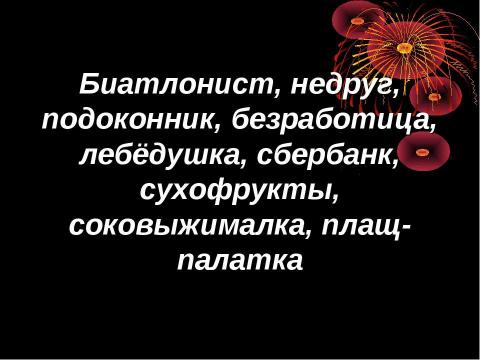 Презентация на тему "Словообразование имён существительных" по русскому языку