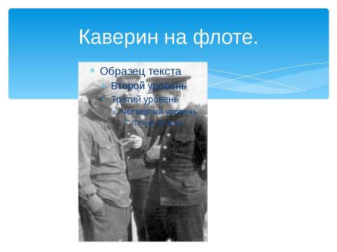 Презентация на тему "Бороться и искать, найти и не сдаваться" по литературе