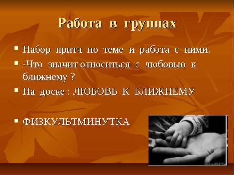 Презентация на тему "Христианская этика. Золотое правило нравственности. Любовь к ближнему" по обществознанию