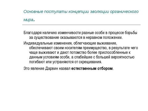 Презентация на тему "Концепция эволюционизма" по обществознанию