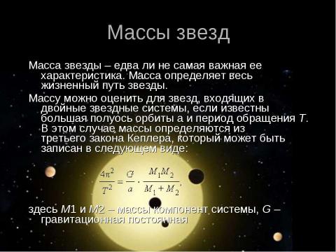 Презентация на тему "Основные характеристики звезд" по астрономии