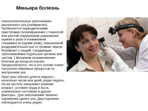 Презентация на тему "Ухо - это орган слуха" по биологии