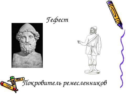 Презентация на тему "Религия Древней Греции" по истории