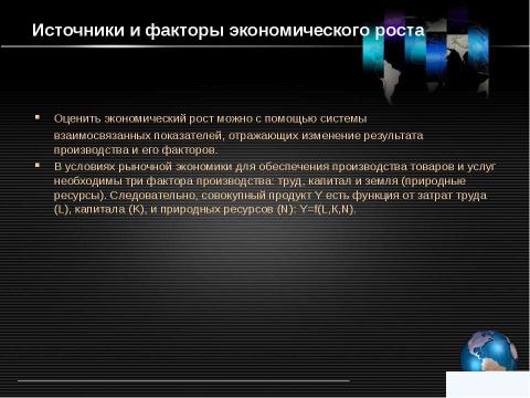 Презентация на тему "Экономический рост" по экономике