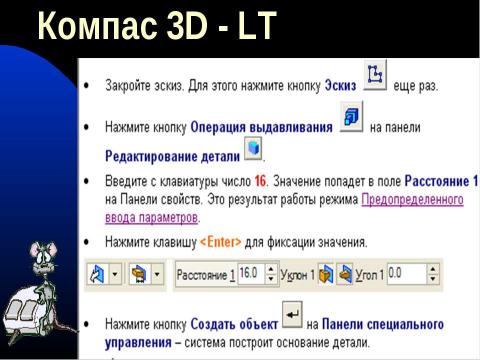 Презентация на тему "Компас 3D - LT" по информатике