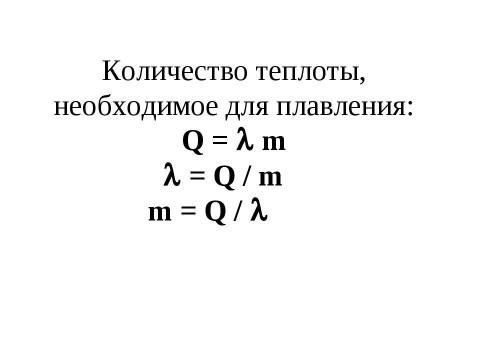 Презентация на тему "Агрегатные состояния вещества. Плавление и отвердевание кристаллических тел" по химии