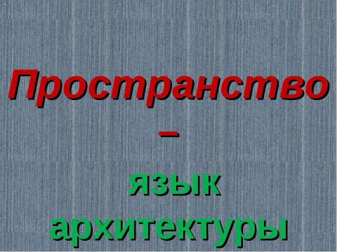 Презентация на тему "Азбука архитектуры" по МХК