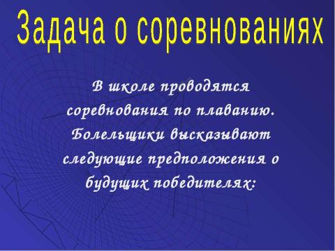 Презентация на тему "Решение задач с помощью графов" по обществознанию