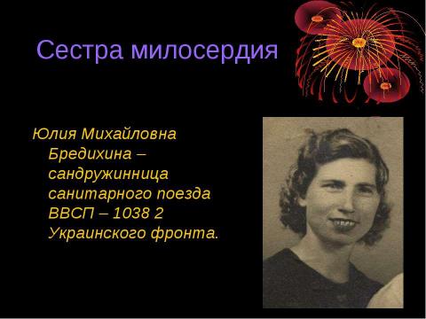 Презентация на тему "Владимировцы в годы великой отечественной войны" по истории