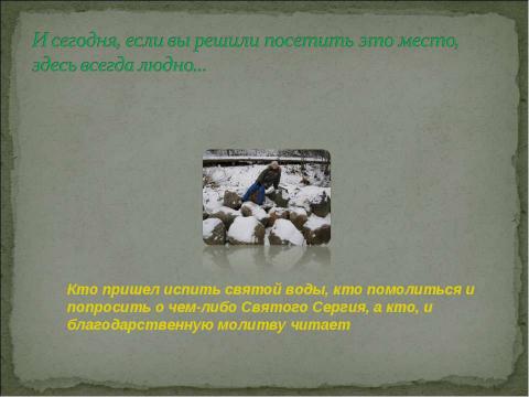 Презентация на тему "Святой источник на родной земле" по обществознанию