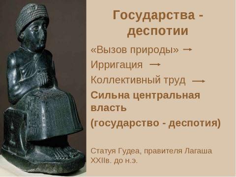 Презентация на тему "Особенности древних цивилизаций. Цивилизации Древнего Востока" по истории