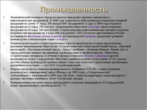 Презентация на тему "Стерлитамак" по географии