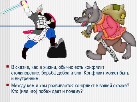 Презентация на тему "Сочиняем волшебную сказку о себе самом" по детским презентациям