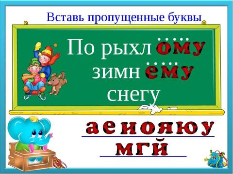 Презентация на тему "Буквы потерялись" по русскому языку