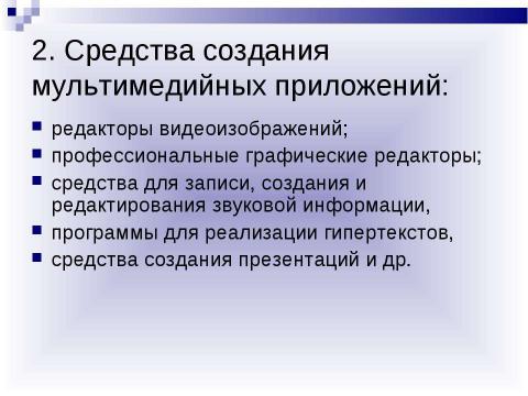 Презентация на тему "Мультимедиа-компьютер" по информатике