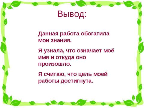 Презентация на тему "Я и мое имя (3 класс)" по начальной школе