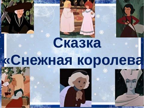 Презентация на тему "Сказка «Снежная королева»" по литературе