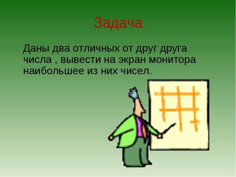 Презентация на тему "Типы алгоритмов: линейные и ветвление" по информатике