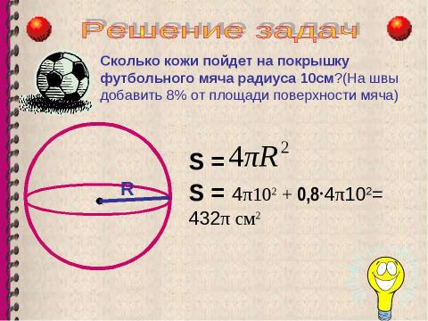 Презентация на тему "Объем шара. Площадь сферы" по геометрии