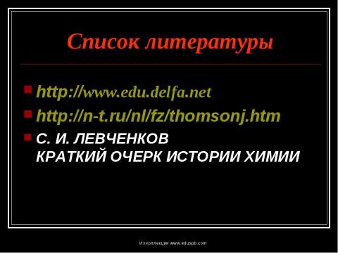 Презентация на тему "Томсон Джозеф Джон" по физике