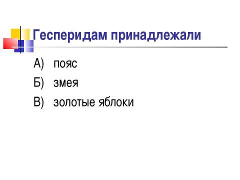 Презентация на тему "Мифы о подвигах Геракла" по истории