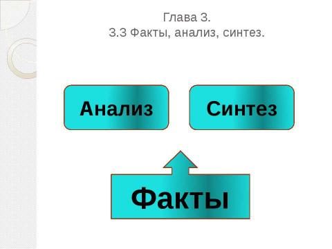 Презентация на тему "Методы и формы научного познания" по философии