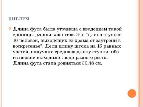 Презентация на тему "Как измеряли в древности." по истории