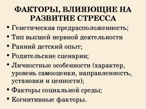 Презентация на тему "Стресс в профессиональной деятельности: причины и методы преодоления" по обществознанию