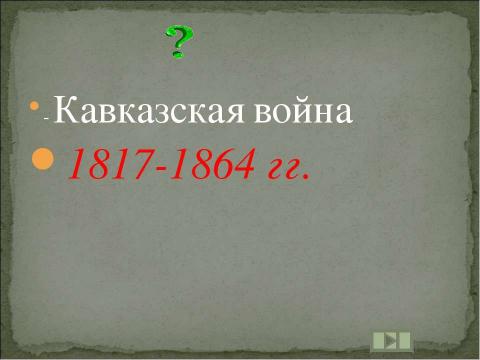 Презентация на тему "Учим даты по истории России XIX ВЕК" по истории