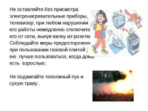 Презентация на тему "Осторожно, огонь" по обществознанию