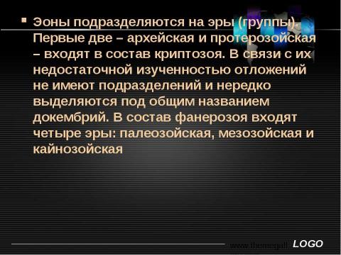 Презентация на тему "Основы исторической и структурной геологии" по географии