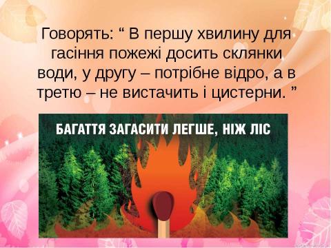 Презентация на тему "Умови виникнення пожежі" по ОБЖ