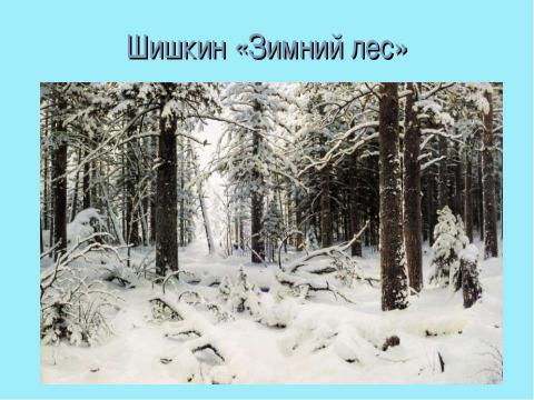 Презентация на тему "Подготовка к сочинению – описанию природы «Зимний пейзаж»" по литературе