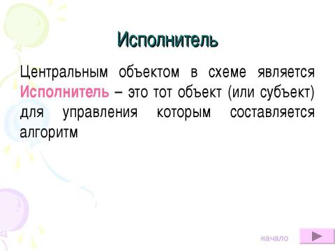 Презентация на тему "Алгоритмы.Виды алгоритмов, свойства алгоритмов" по информатике