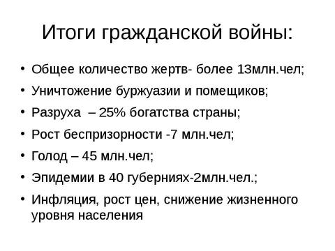 Презентация на тему "Гражданская война и иностранная военная интервенция. 1918-1922гг" по истории