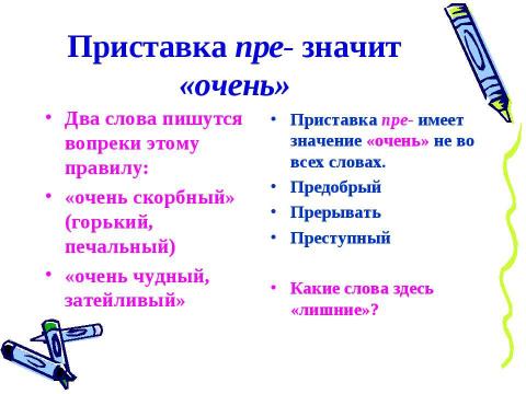 Презентация на тему "Приставки при- и пре- 5 класс" по русскому языку