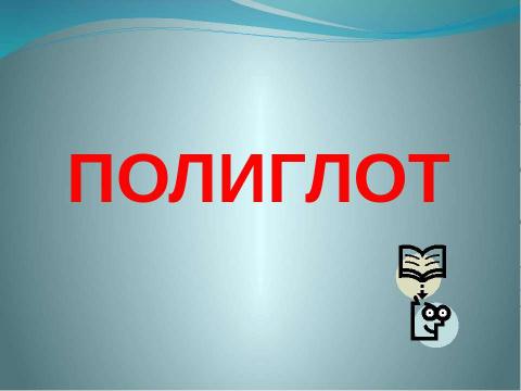 Презентация на тему "ПОЛИГЛОТ" по английскому языку